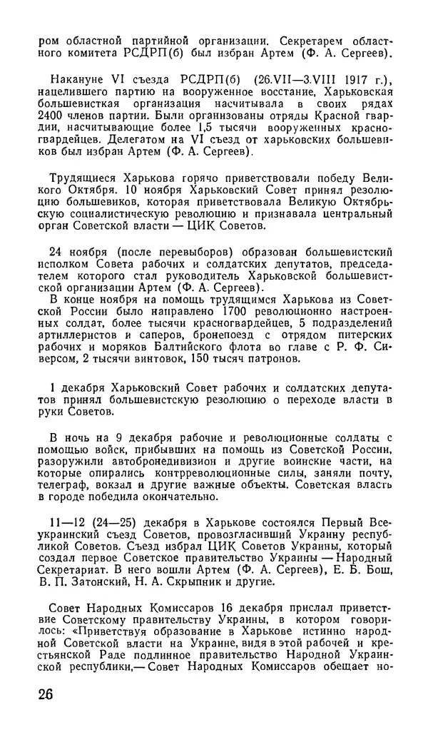 Коллектив авторов География, краеведение - Харьков. Краткая справочная книга - Страница № 28