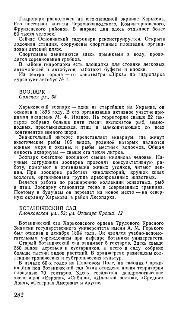 Коллектив авторов География, краеведение - Харьков. Краткая справочная книга - Страница № 284
