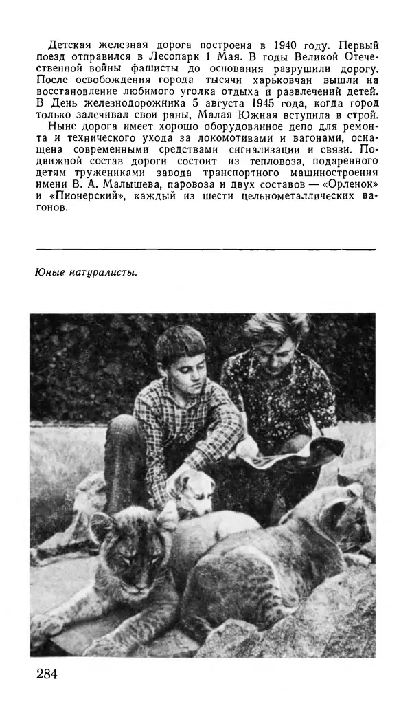 Коллектив авторов География, краеведение - Харьков. Краткая справочная книга - Страница № 286
