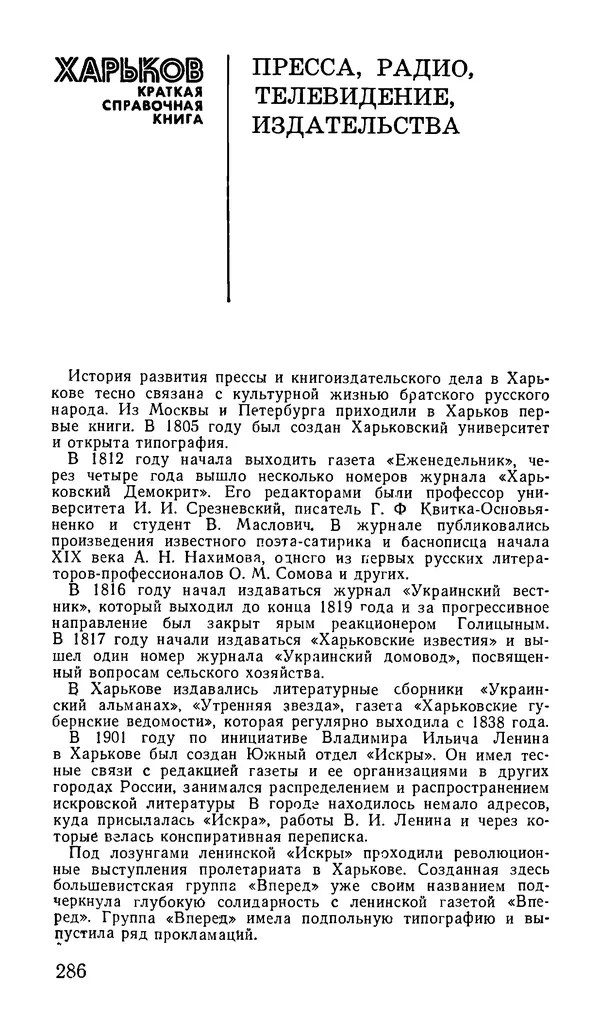 Коллектив авторов География, краеведение - Харьков. Краткая справочная книга - Страница № 288