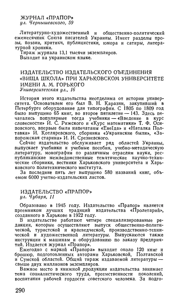 Коллектив авторов География, краеведение - Харьков. Краткая справочная книга - Страница № 292