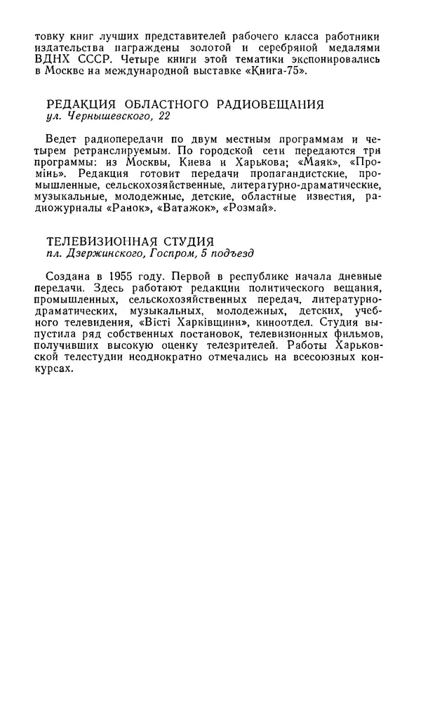 Коллектив авторов География, краеведение - Харьков. Краткая справочная книга - Страница № 293