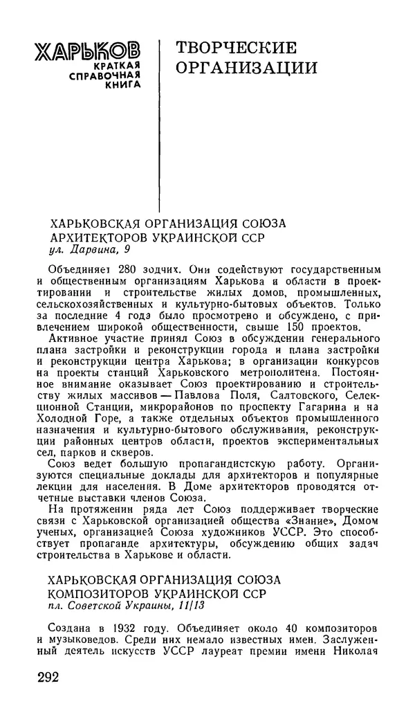 Коллектив авторов География, краеведение - Харьков. Краткая справочная книга - Страница № 294