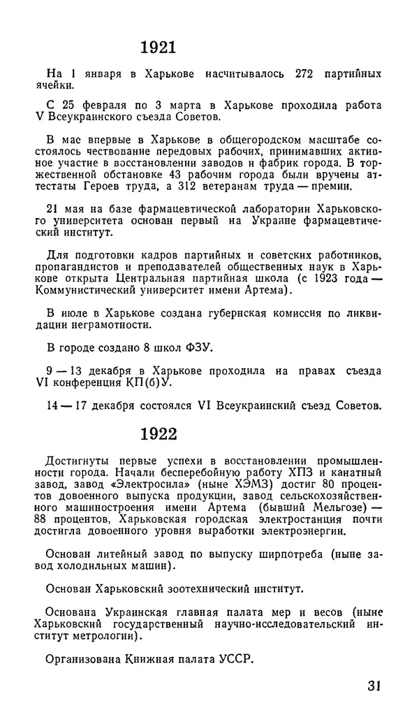 Коллектив авторов География, краеведение - Харьков. Краткая справочная книга - Страница № 33