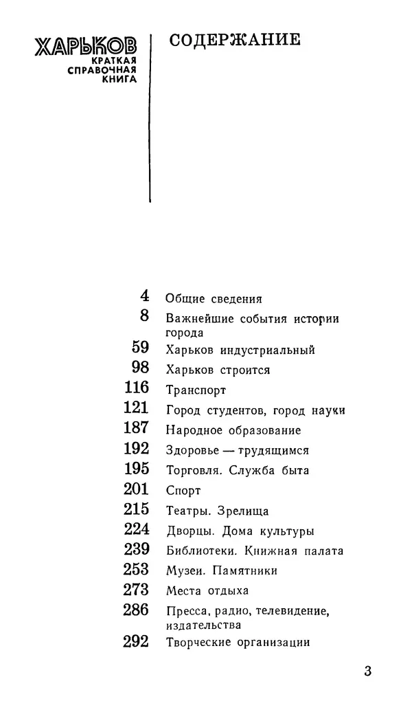 Коллектив авторов География, краеведение - Харьков. Краткая справочная книга - Страница № 5