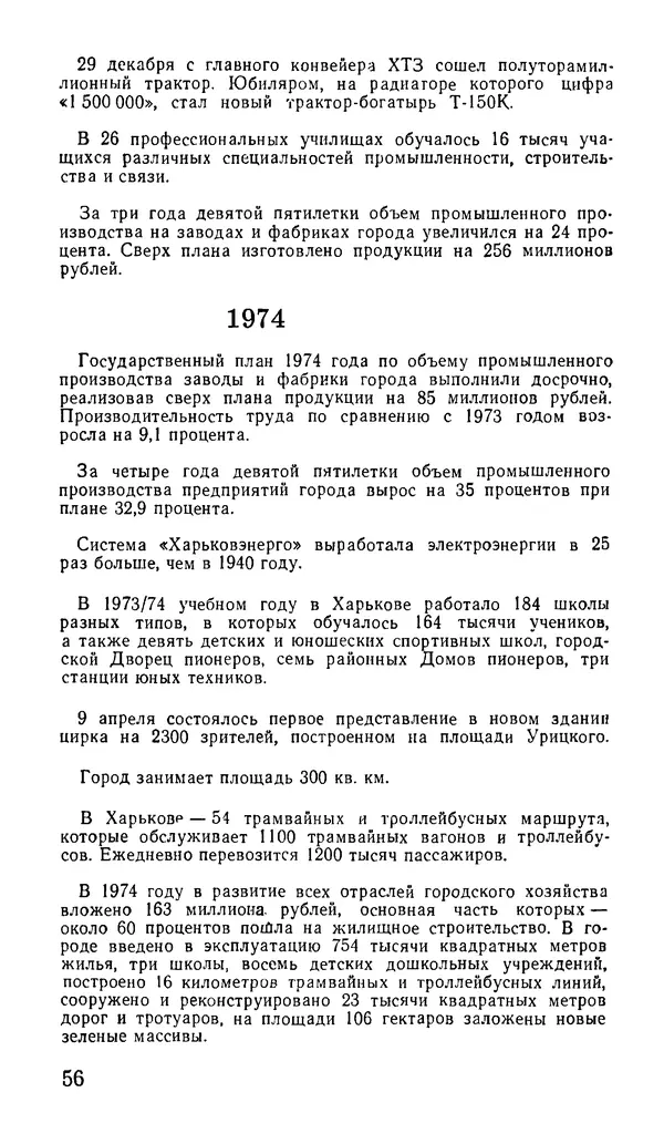 Коллектив авторов География, краеведение - Харьков. Краткая справочная книга - Страница № 58
