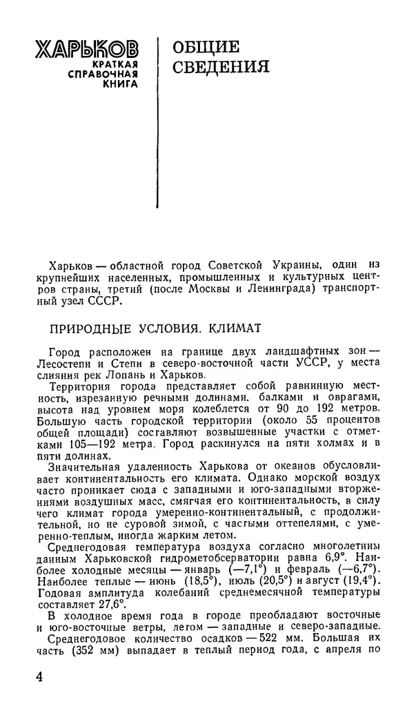 Коллектив авторов География, краеведение - Харьков. Краткая справочная книга - Страница № 6