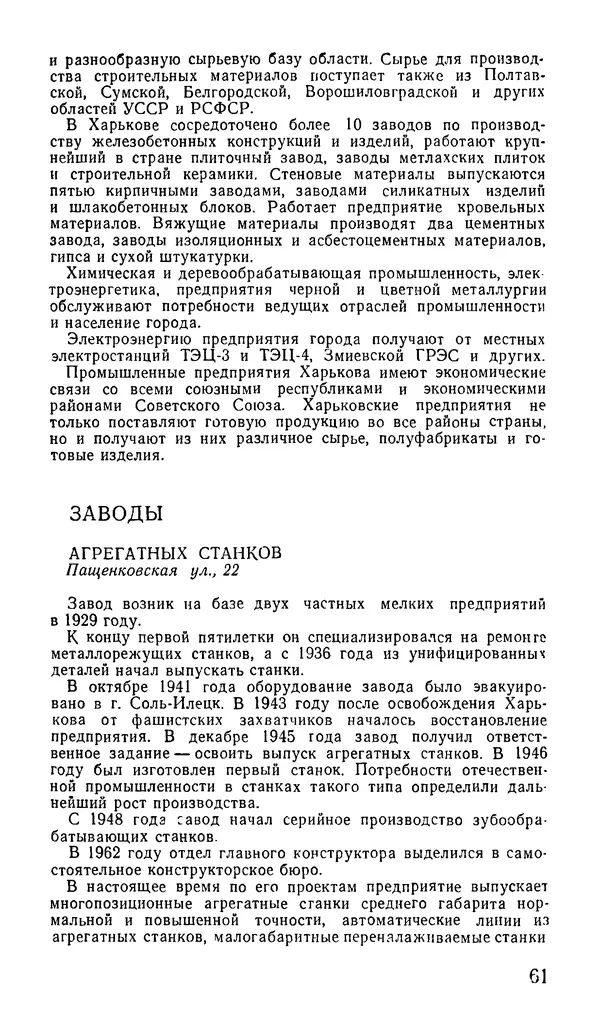 Коллектив авторов География, краеведение - Харьков. Краткая справочная книга - Страница № 63