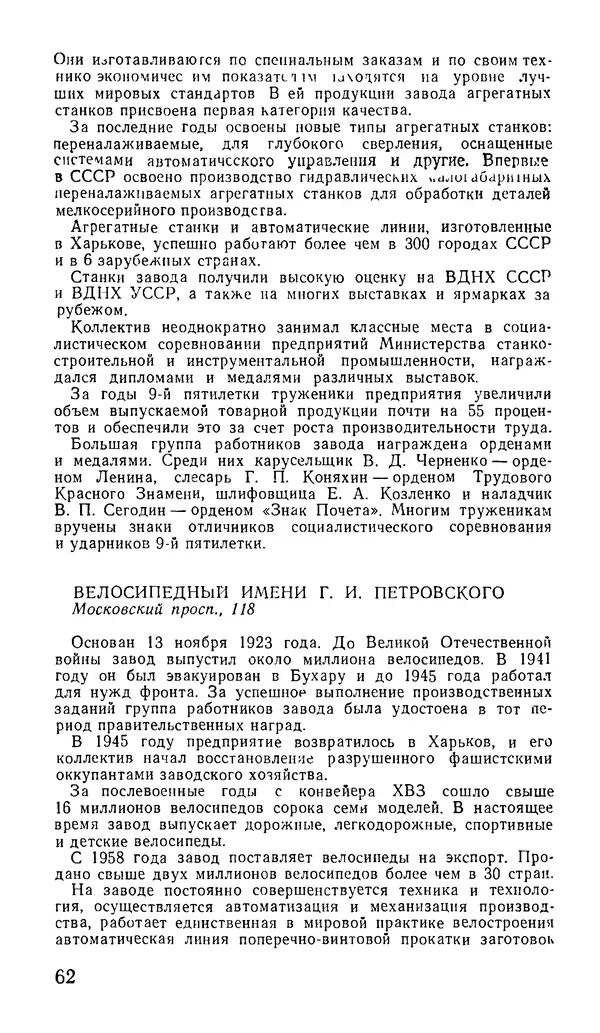 Коллектив авторов География, краеведение - Харьков. Краткая справочная книга - Страница № 64