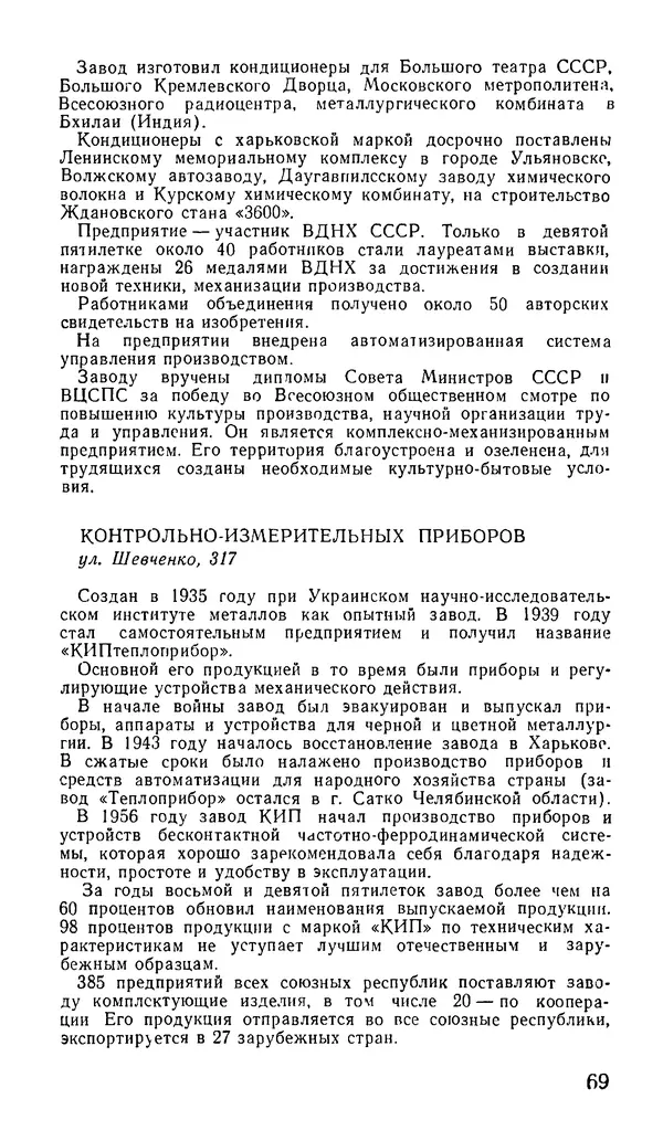 Коллектив авторов География, краеведение - Харьков. Краткая справочная книга - Страница № 71