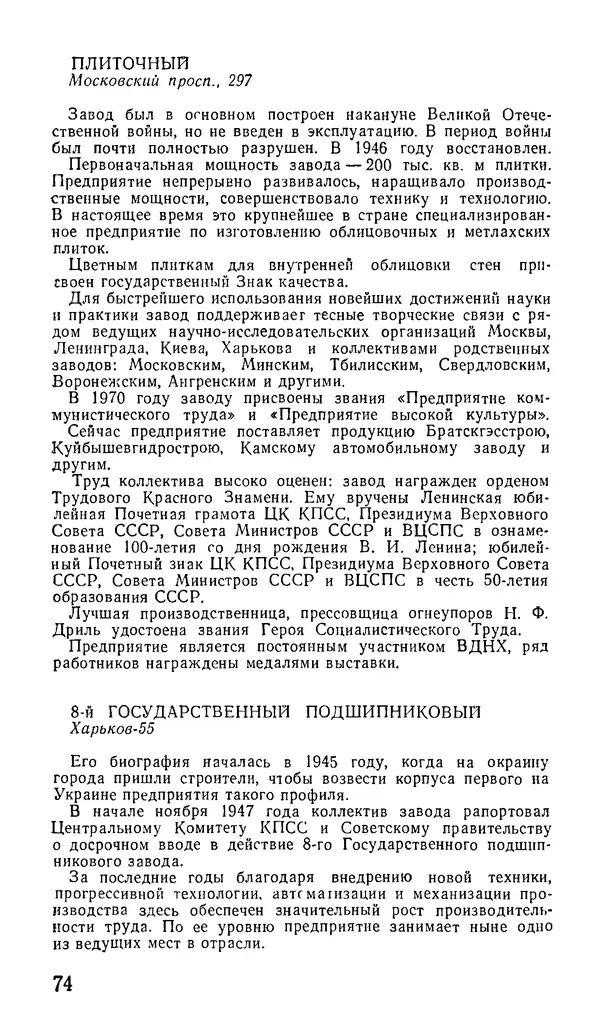 Коллектив авторов География, краеведение - Харьков. Краткая справочная книга - Страница № 76