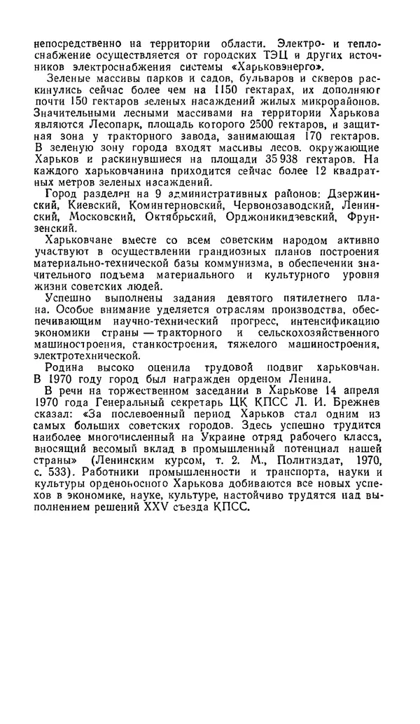 Коллектив авторов География, краеведение - Харьков. Краткая справочная книга - Страница № 9