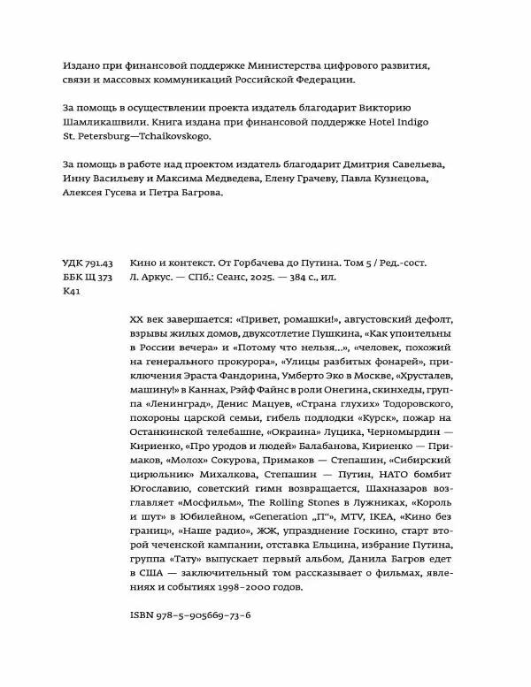 Любовь Аркус - Кино и контекст. От Горбачева до Путина. Том 5: 1998-2000 - Страница № 6