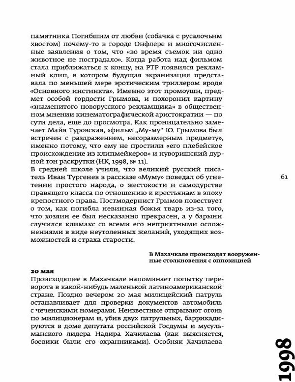 Любовь Аркус - Кино и контекст. От Горбачева до Путина. Том 5: 1998-2000 - Страница № 63