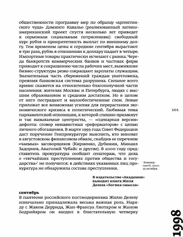 Любовь Аркус - Кино и контекст. От Горбачева до Путина. Том 5: 1998-2000 - Страница № 103