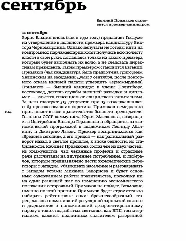 Любовь Аркус - Кино и контекст. От Горбачева до Путина. Том 5: 1998-2000 - Страница № 106