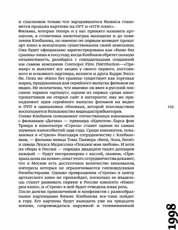 Любовь Аркус - Кино и контекст. От Горбачева до Путина. Том 5: 1998-2000 - Страница № 125