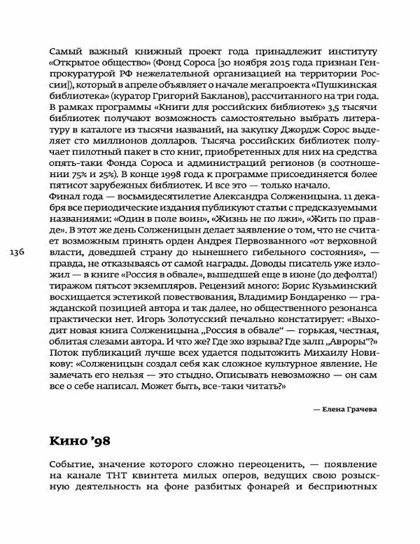 Любовь Аркус - Кино и контекст. От Горбачева до Путина. Том 5: 1998-2000 - Страница № 138