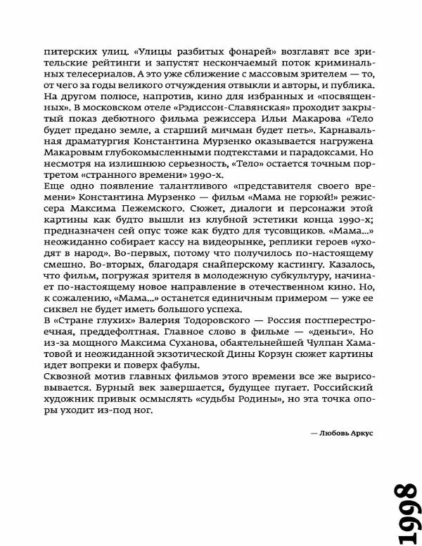 Любовь Аркус - Кино и контекст. От Горбачева до Путина. Том 5: 1998-2000 - Страница № 139