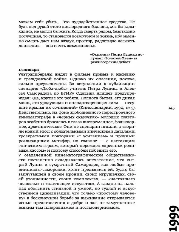 Любовь Аркус - Кино и контекст. От Горбачева до Путина. Том 5: 1998-2000 - Страница № 147