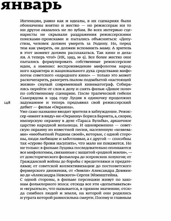 Любовь Аркус - Кино и контекст. От Горбачева до Путина. Том 5: 1998-2000 - Страница № 150