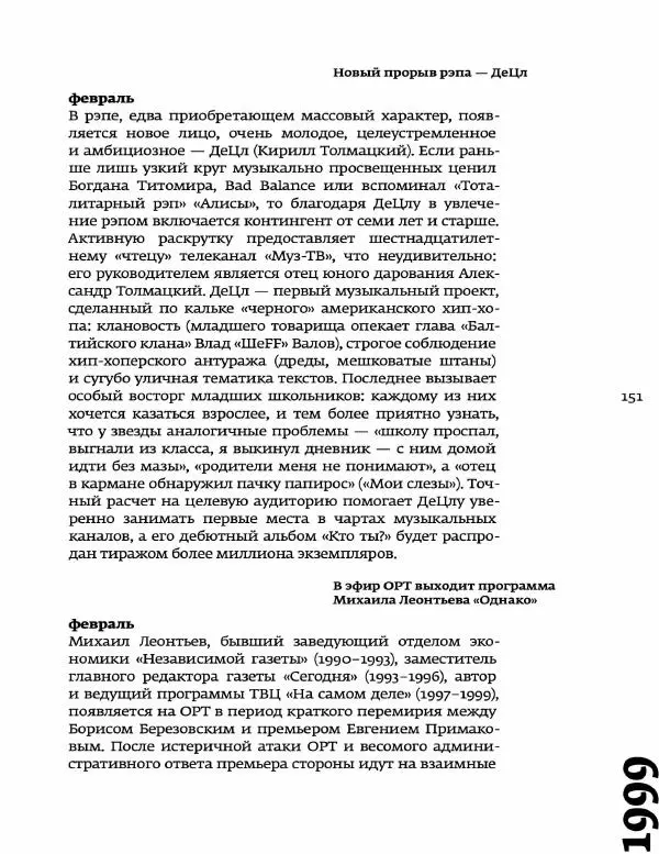 Любовь Аркус - Кино и контекст. От Горбачева до Путина. Том 5: 1998-2000 - Страница № 153