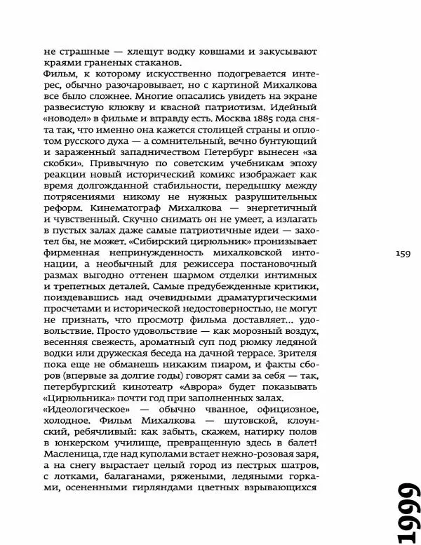 Любовь Аркус - Кино и контекст. От Горбачева до Путина. Том 5: 1998-2000 - Страница № 161