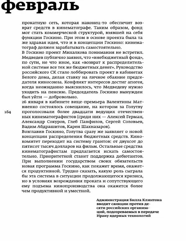Любовь Аркус - Кино и контекст. От Горбачева до Путина. Том 5: 1998-2000 - Страница № 166