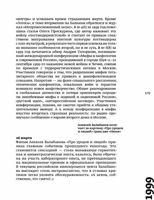 Любовь Аркус - Кино и контекст. От Горбачева до Путина. Том 5: 1998-2000 - Страница № 181
