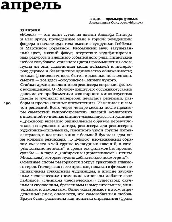 Любовь Аркус - Кино и контекст. От Горбачева до Путина. Том 5: 1998-2000 - Страница № 192
