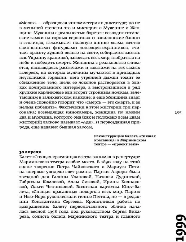 Любовь Аркус - Кино и контекст. От Горбачева до Путина. Том 5: 1998-2000 - Страница № 197