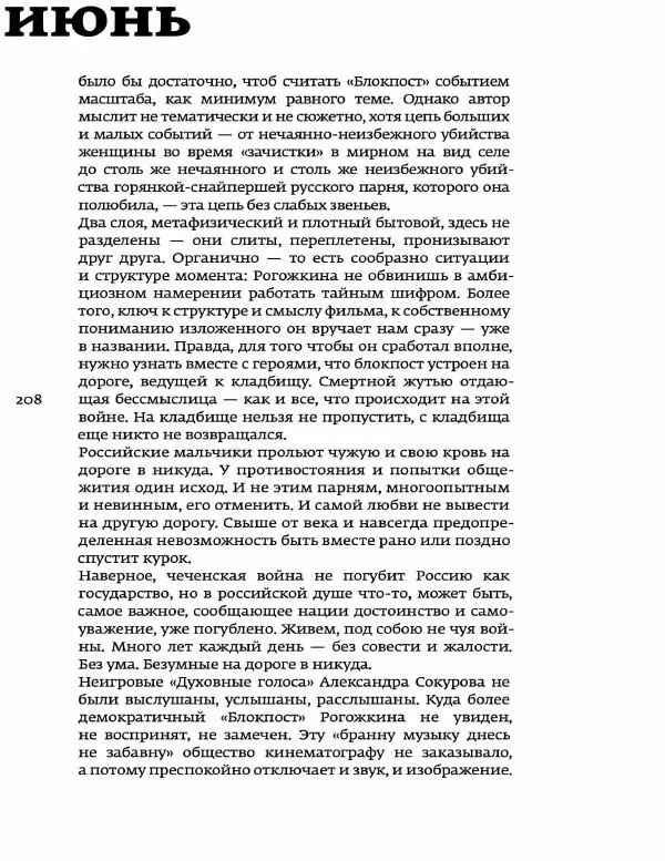 Любовь Аркус - Кино и контекст. От Горбачева до Путина. Том 5: 1998-2000 - Страница № 210