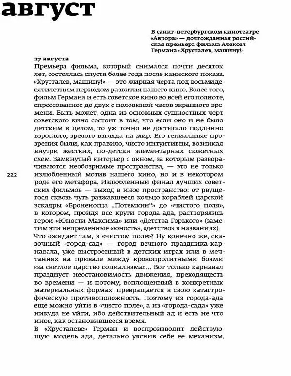 Любовь Аркус - Кино и контекст. От Горбачева до Путина. Том 5: 1998-2000 - Страница № 224