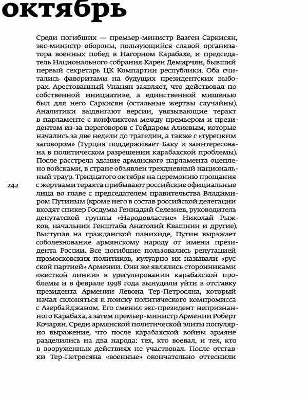 Любовь Аркус - Кино и контекст. От Горбачева до Путина. Том 5: 1998-2000 - Страница № 244