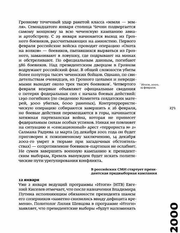 Любовь Аркус - Кино и контекст. От Горбачева до Путина. Том 5: 1998-2000 - Страница № 273