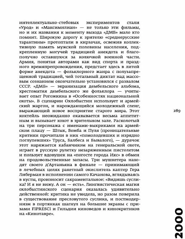 Любовь Аркус - Кино и контекст. От Горбачева до Путина. Том 5: 1998-2000 - Страница № 291