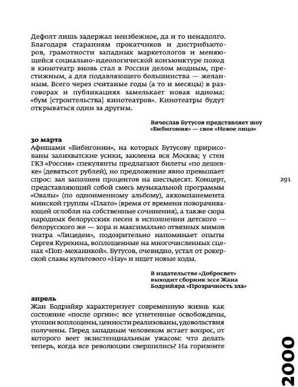 Любовь Аркус - Кино и контекст. От Горбачева до Путина. Том 5: 1998-2000 - Страница № 293