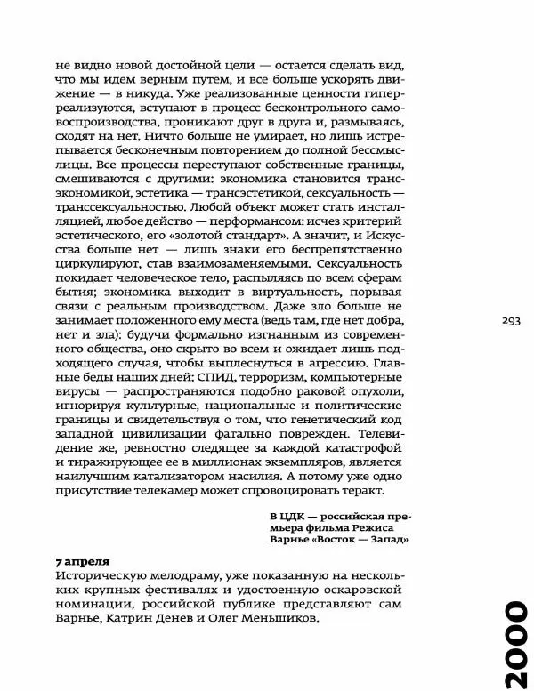Любовь Аркус - Кино и контекст. От Горбачева до Путина. Том 5: 1998-2000 - Страница № 295