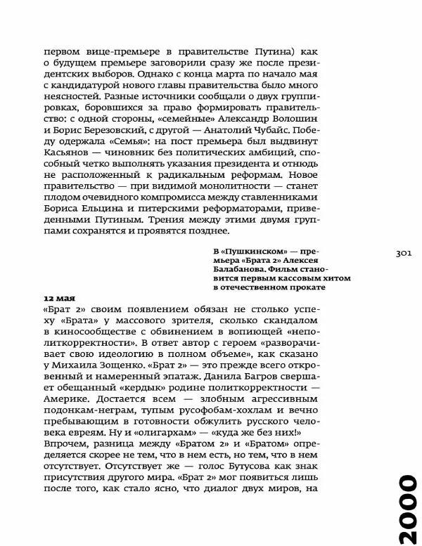Любовь Аркус - Кино и контекст. От Горбачева до Путина. Том 5: 1998-2000 - Страница № 303