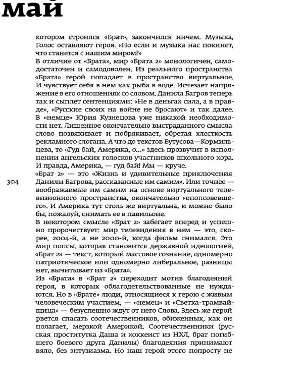Любовь Аркус - Кино и контекст. От Горбачева до Путина. Том 5: 1998-2000 - Страница № 306