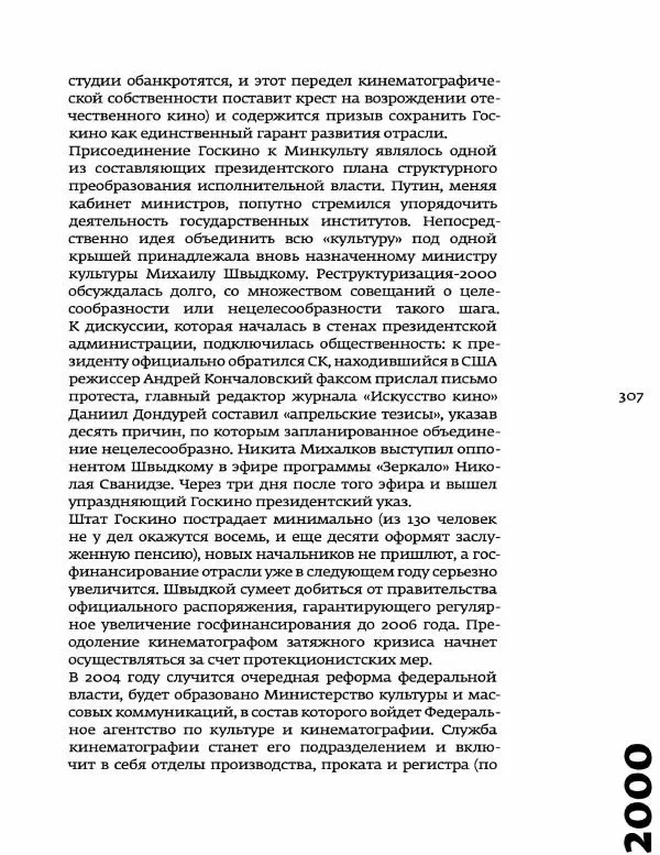 Любовь Аркус - Кино и контекст. От Горбачева до Путина. Том 5: 1998-2000 - Страница № 309