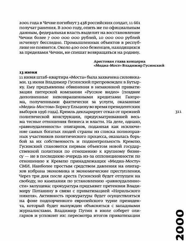 Любовь Аркус - Кино и контекст. От Горбачева до Путина. Том 5: 1998-2000 - Страница № 313