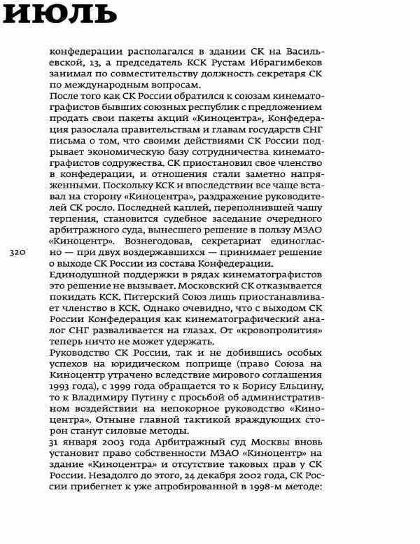 Любовь Аркус - Кино и контекст. От Горбачева до Путина. Том 5: 1998-2000 - Страница № 322