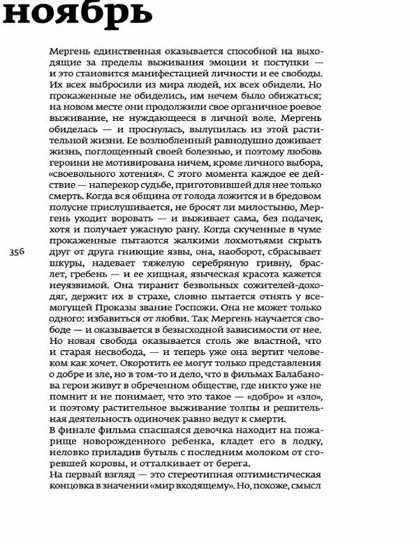 Любовь Аркус - Кино и контекст. От Горбачева до Путина. Том 5: 1998-2000 - Страница № 358