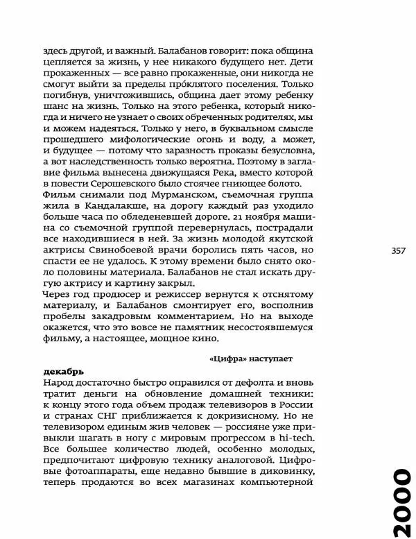 Любовь Аркус - Кино и контекст. От Горбачева до Путина. Том 5: 1998-2000 - Страница № 359