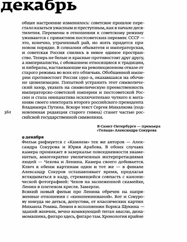 Любовь Аркус - Кино и контекст. От Горбачева до Путина. Том 5: 1998-2000 - Страница № 364
