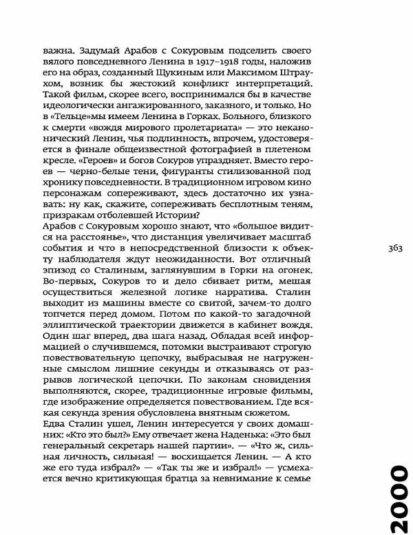 Любовь Аркус - Кино и контекст. От Горбачева до Путина. Том 5: 1998-2000 - Страница № 365