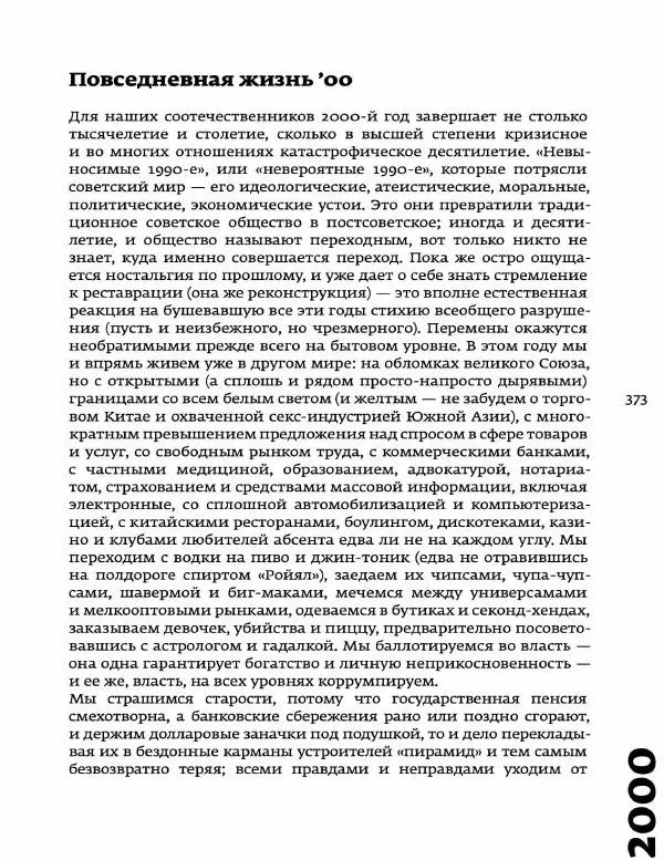 Любовь Аркус - Кино и контекст. От Горбачева до Путина. Том 5: 1998-2000 - Страница № 375