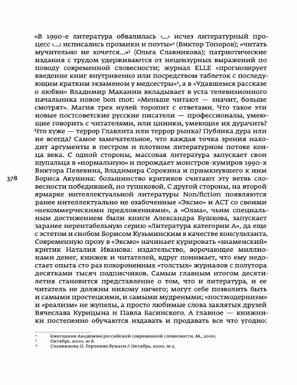 Любовь Аркус - Кино и контекст. От Горбачева до Путина. Том 5: 1998-2000 - Страница № 380