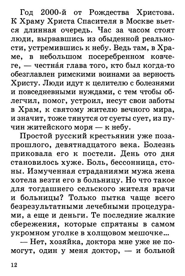 Т. Веронин - Кому молиться в болезнях: Рассказы о святых целителях - Страница № 11